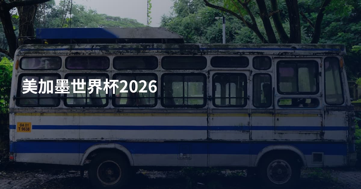 美加墨世界杯2026