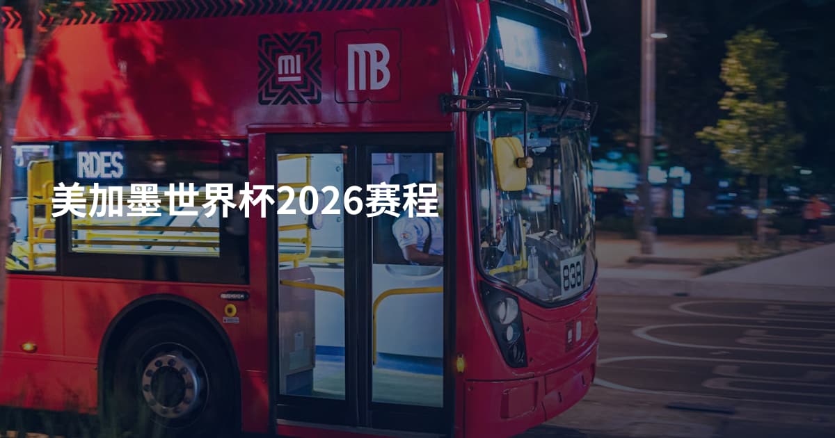 美加墨世界杯2026赛程