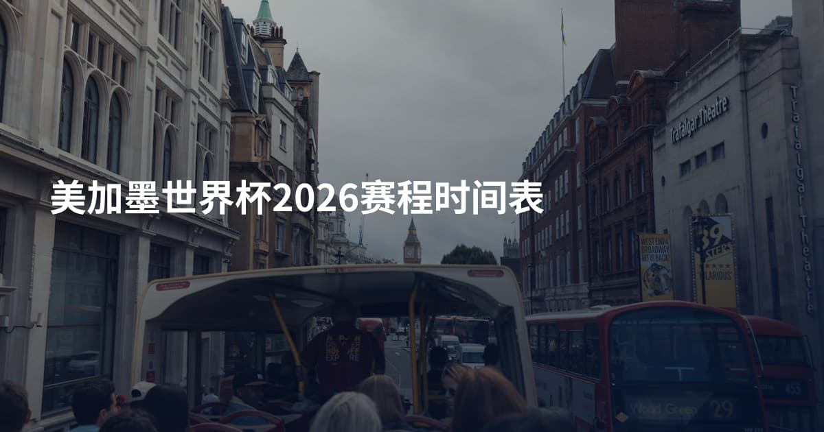美加墨世界杯2026赛程时间表