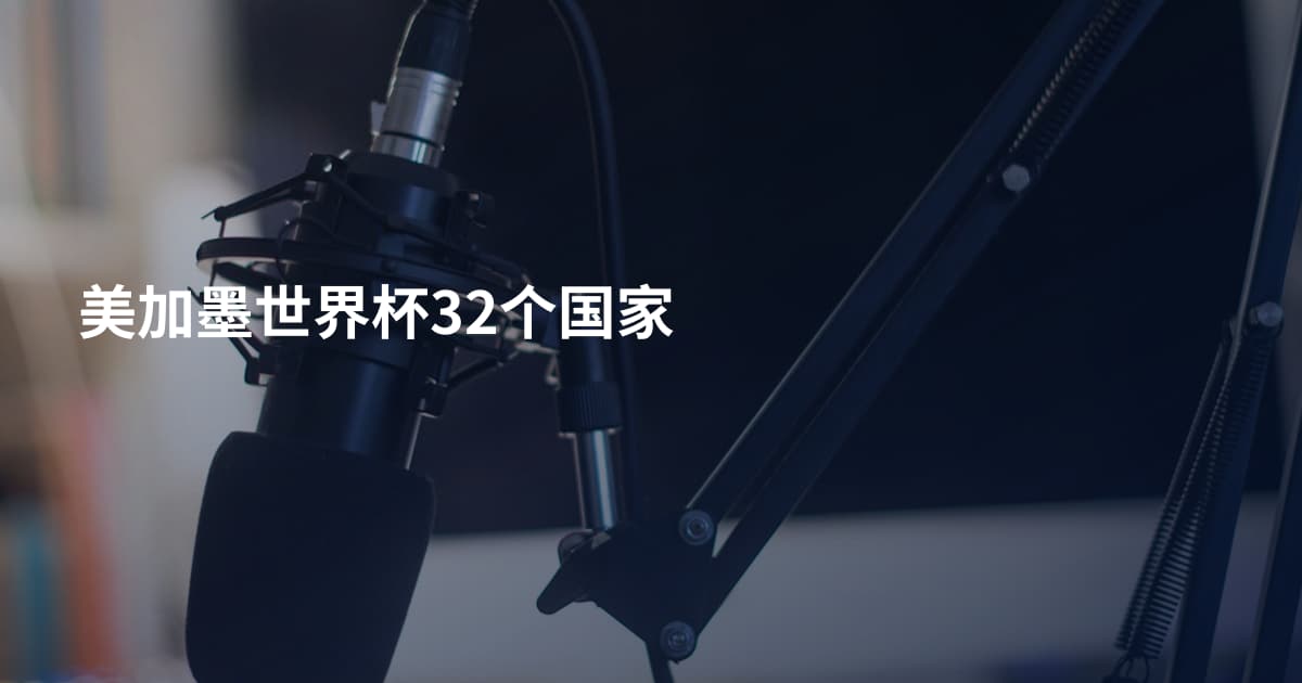 美加墨世界杯32个国家