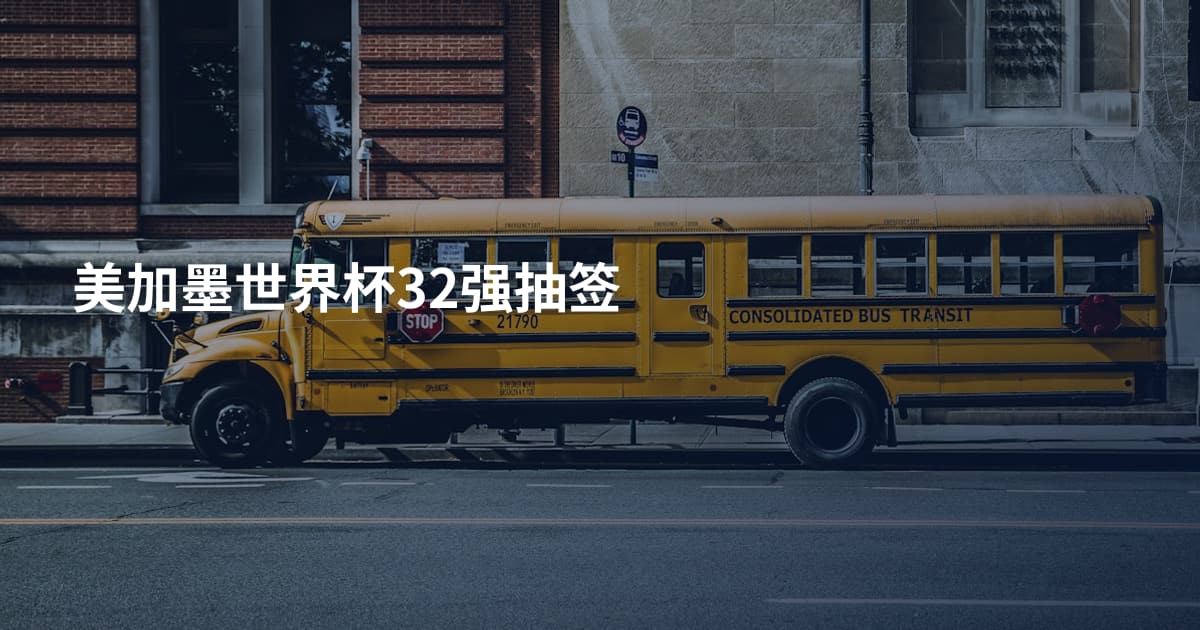 美加墨世界杯32强抽签