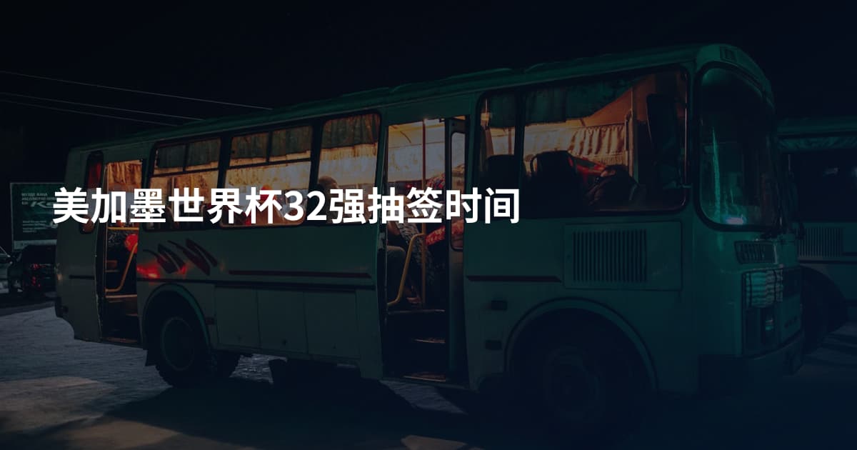 美加墨世界杯32强抽签时间