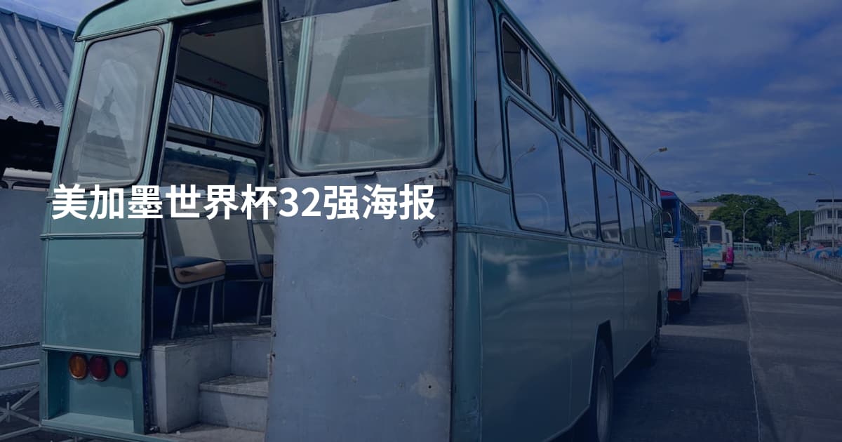 美加墨世界杯32强海报