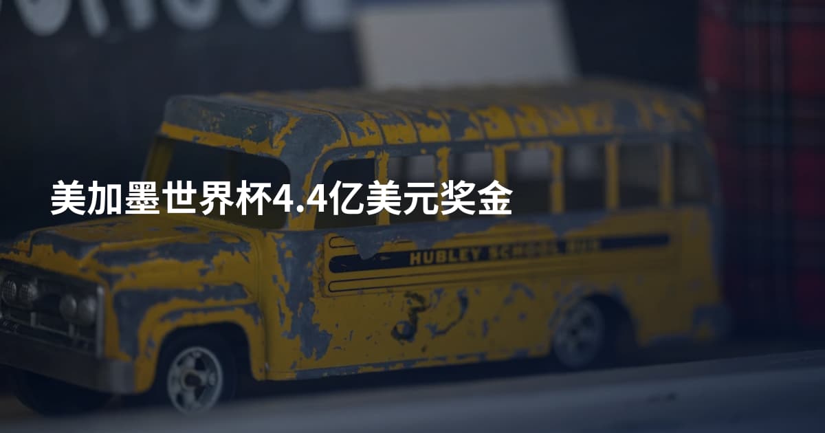 美加墨世界杯4.4亿美元奖金