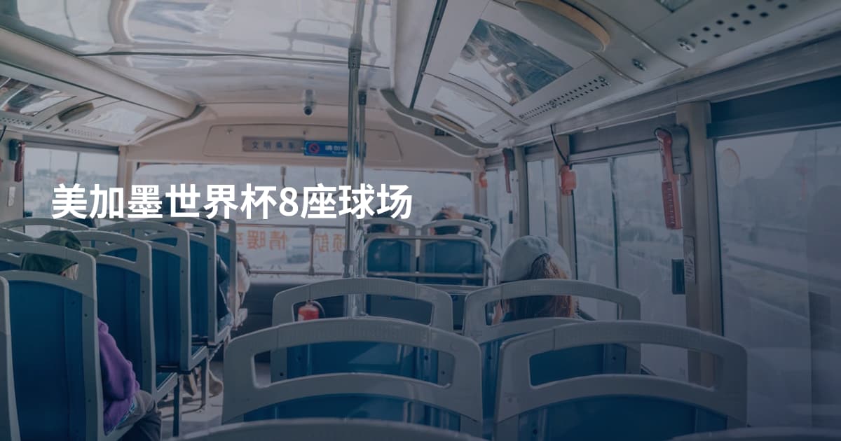 美加墨世界杯8座球场