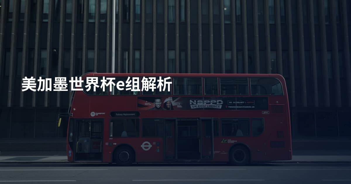 美加墨世界杯e组解析