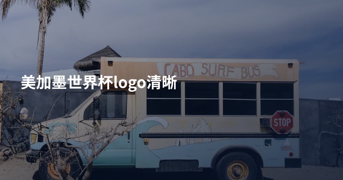 美加墨世界杯logo清晰