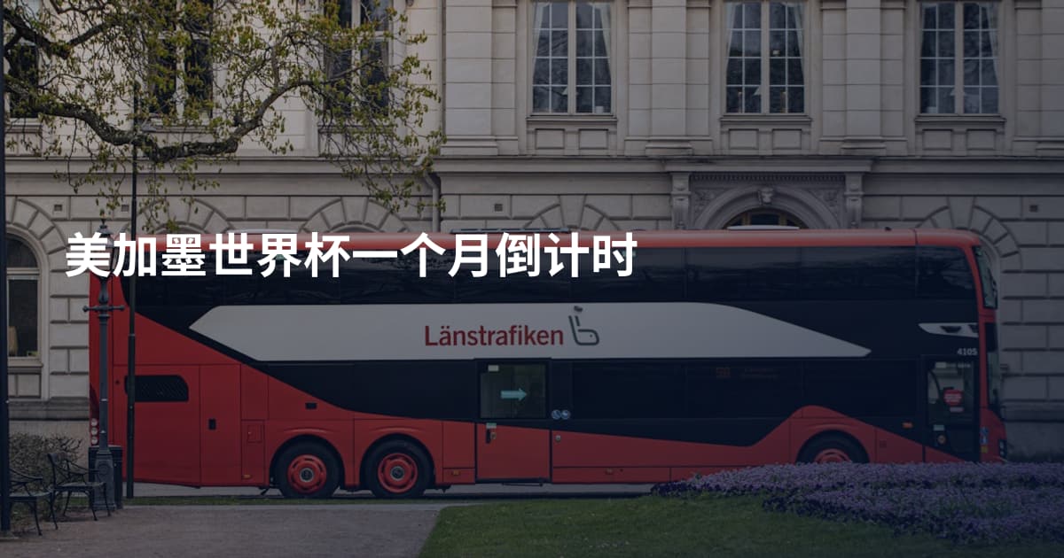 美加墨世界杯一个月倒计时