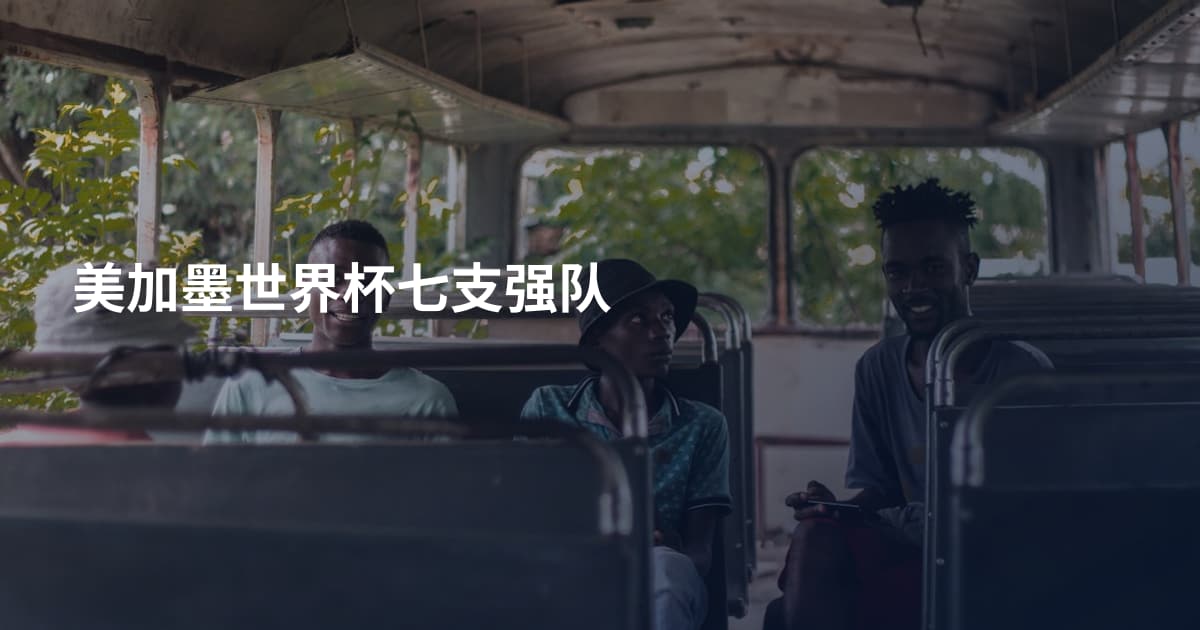 美加墨世界杯七支强队