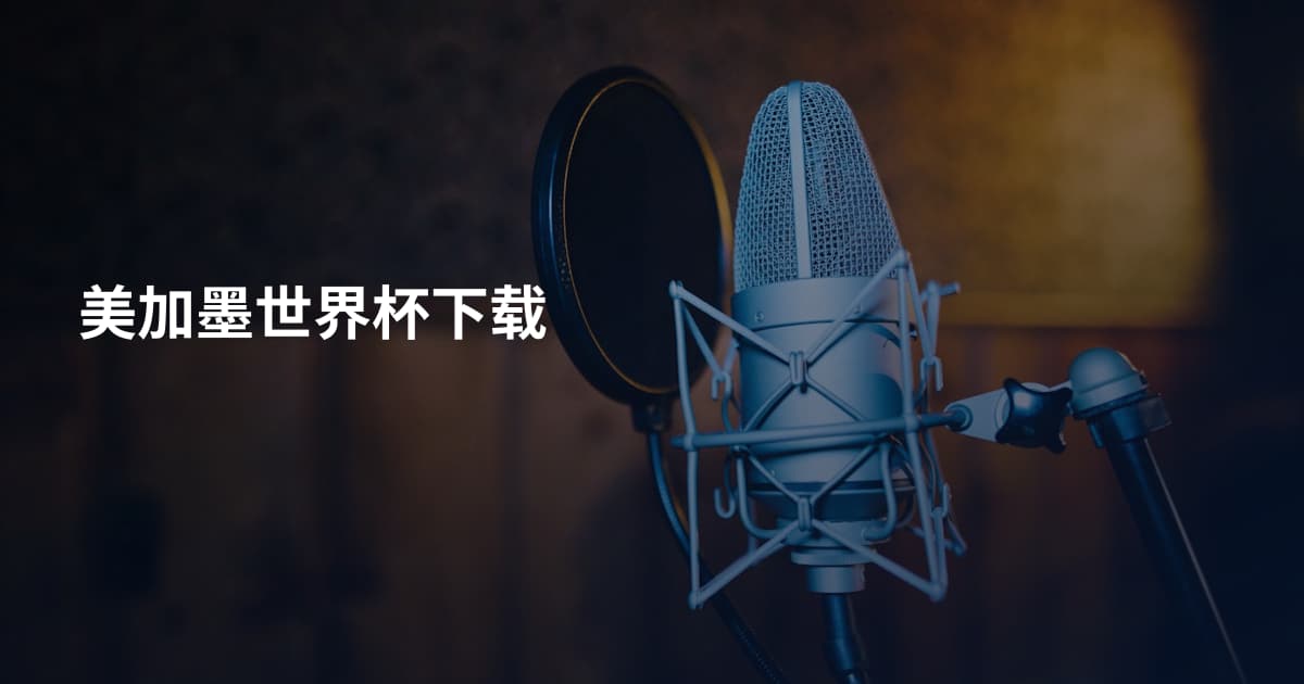 美加墨世界杯下载