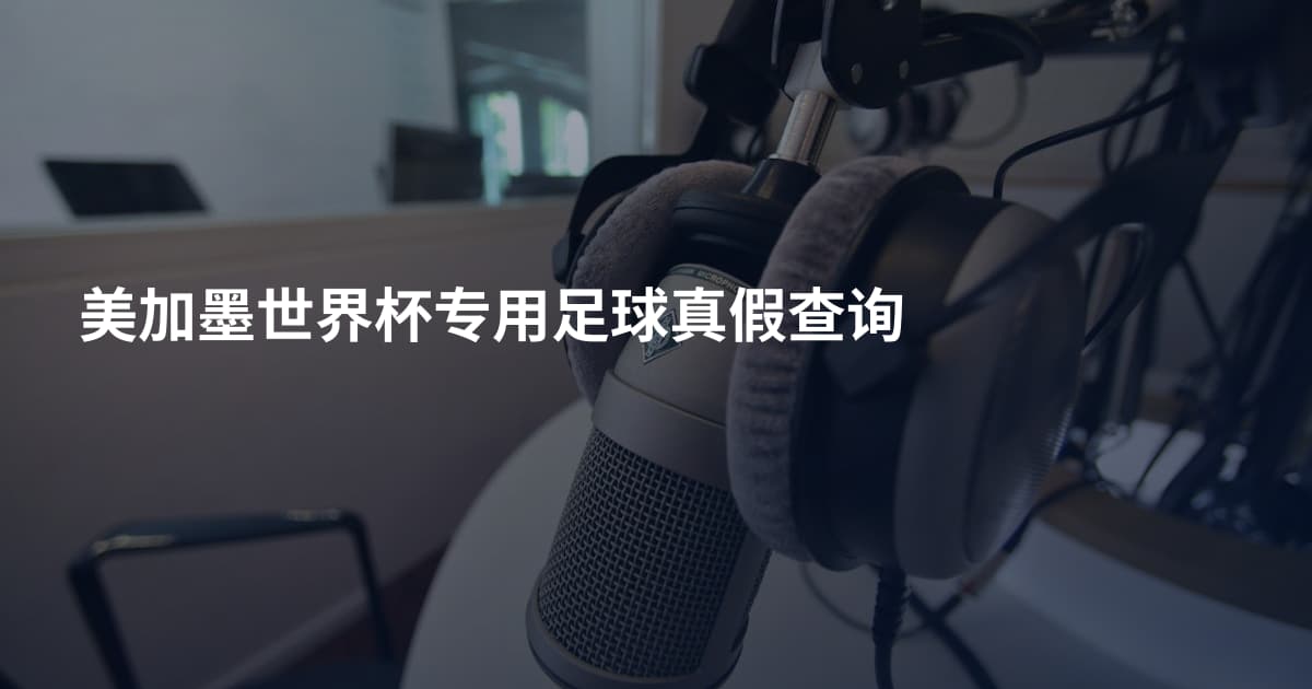 美加墨世界杯专用足球真假查询
