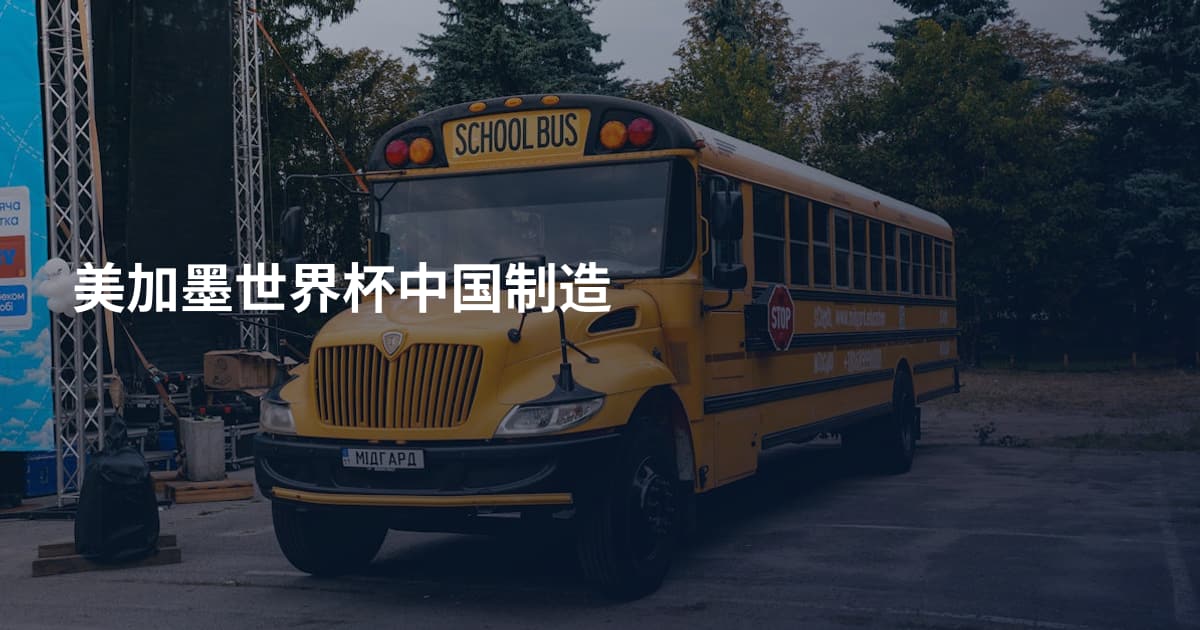 美加墨世界杯中国制造