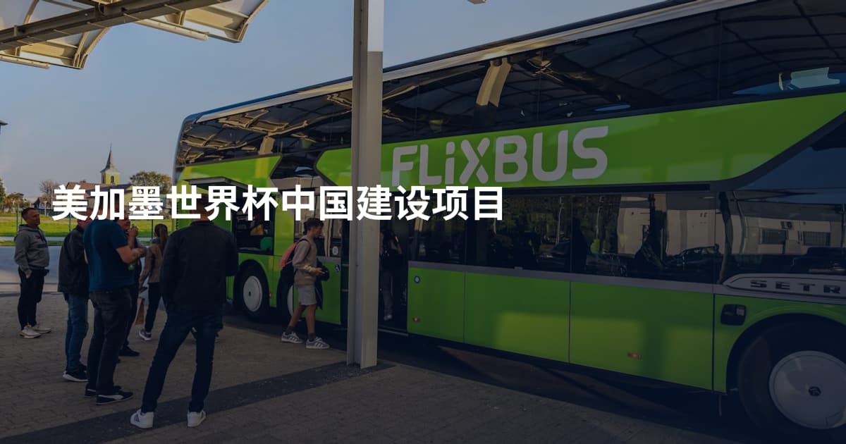 美加墨世界杯中国建设项目