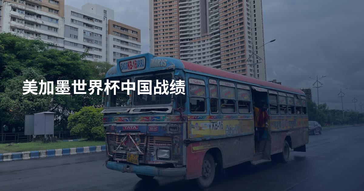 美加墨世界杯中国战绩