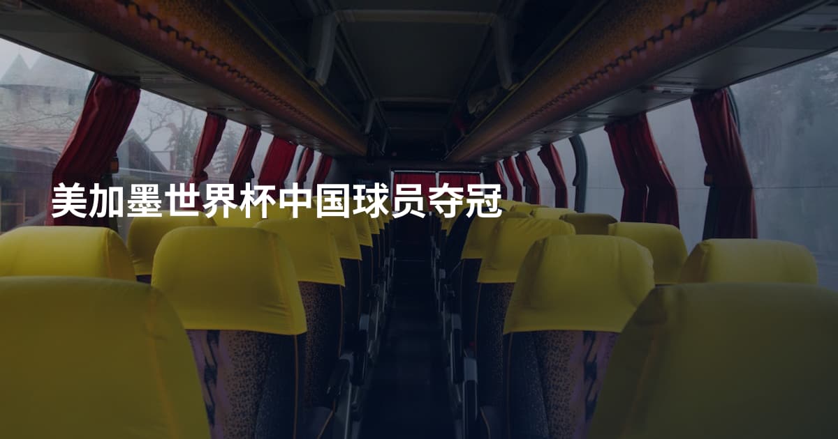 美加墨世界杯中国球员夺冠
