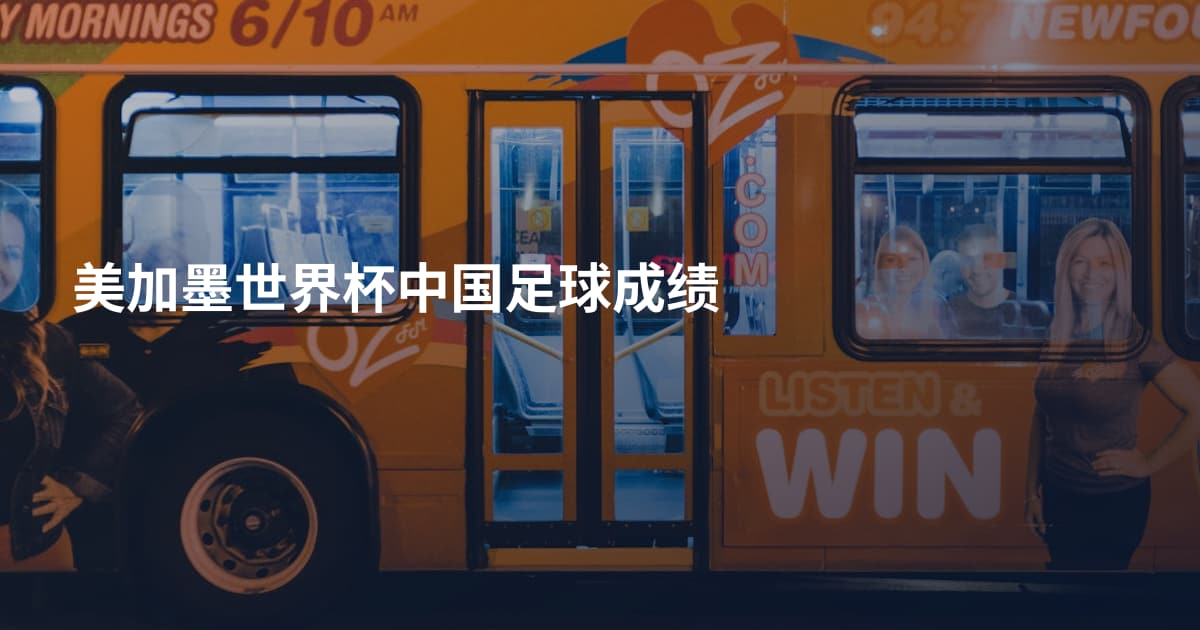 美加墨世界杯中国足球成绩
