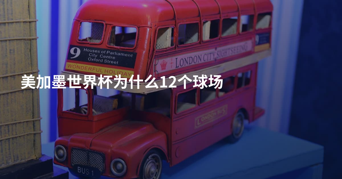 美加墨世界杯为什么12个球场