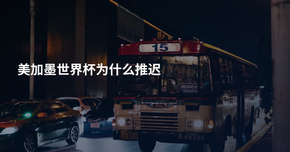 美加墨世界杯为什么推迟