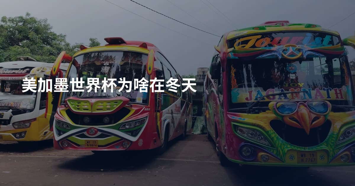 美加墨世界杯为啥在冬天