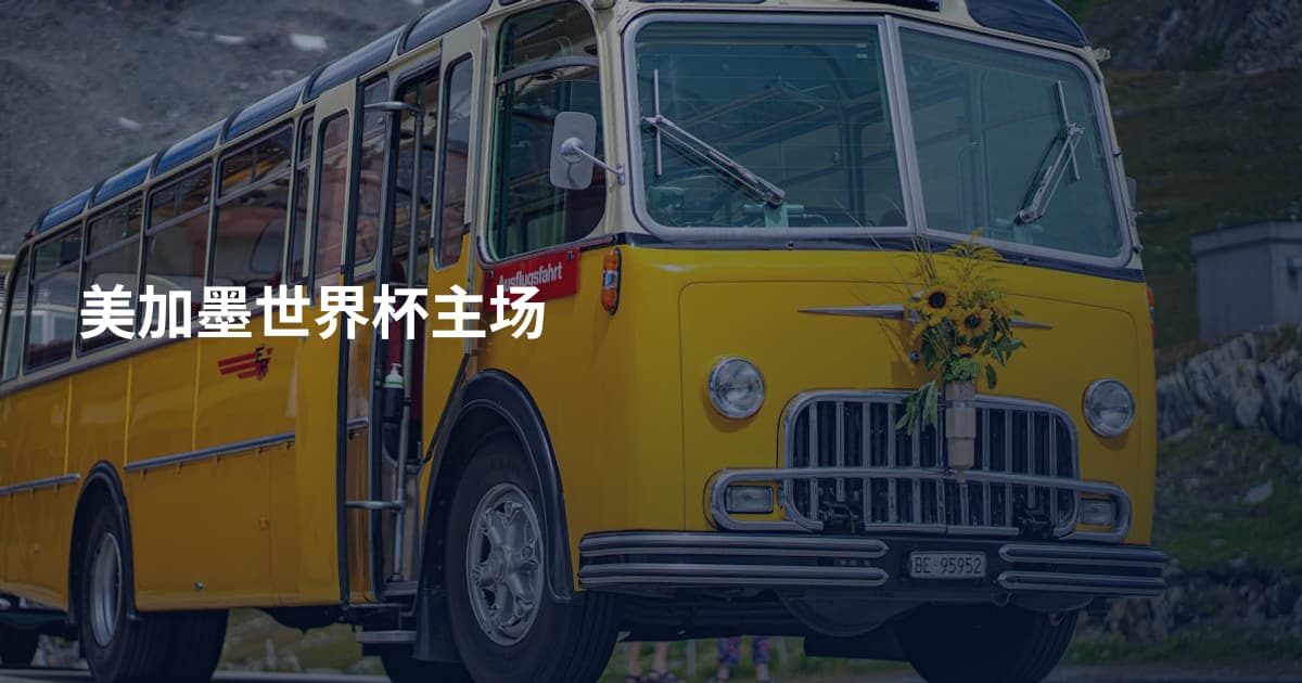 美加墨世界杯主场