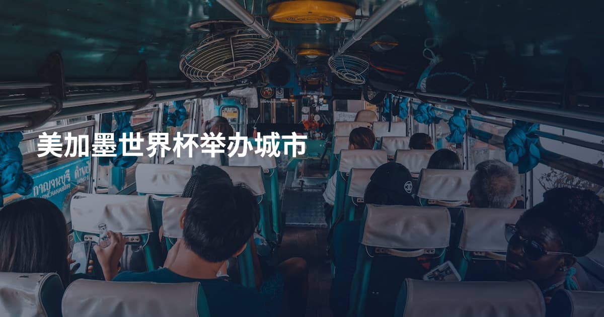 美加墨世界杯举办城市