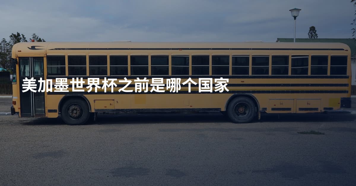 美加墨世界杯之前是哪个国家