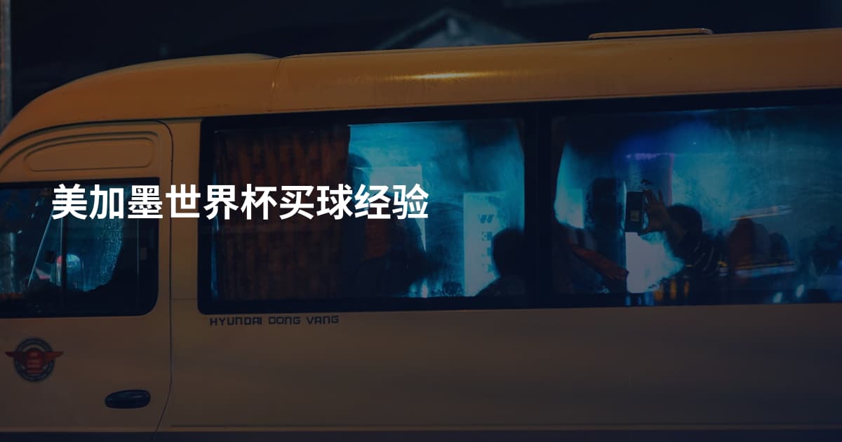 美加墨世界杯买球经验