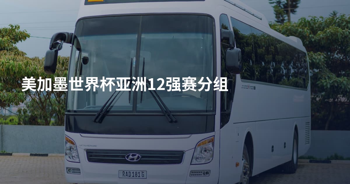 美加墨世界杯亚洲12强赛分组