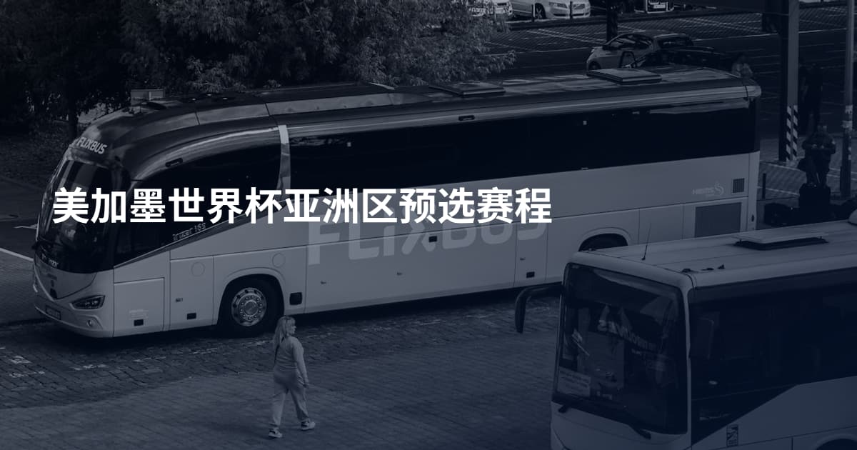 美加墨世界杯亚洲区预选赛程