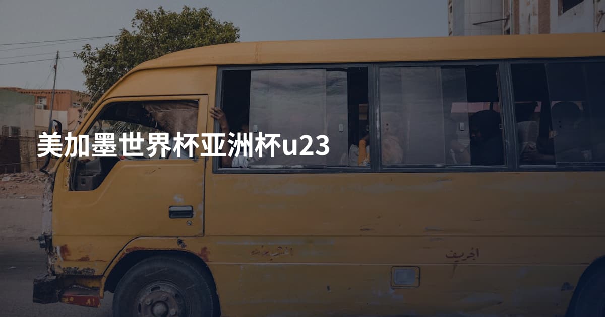 美加墨世界杯亚洲杯u23