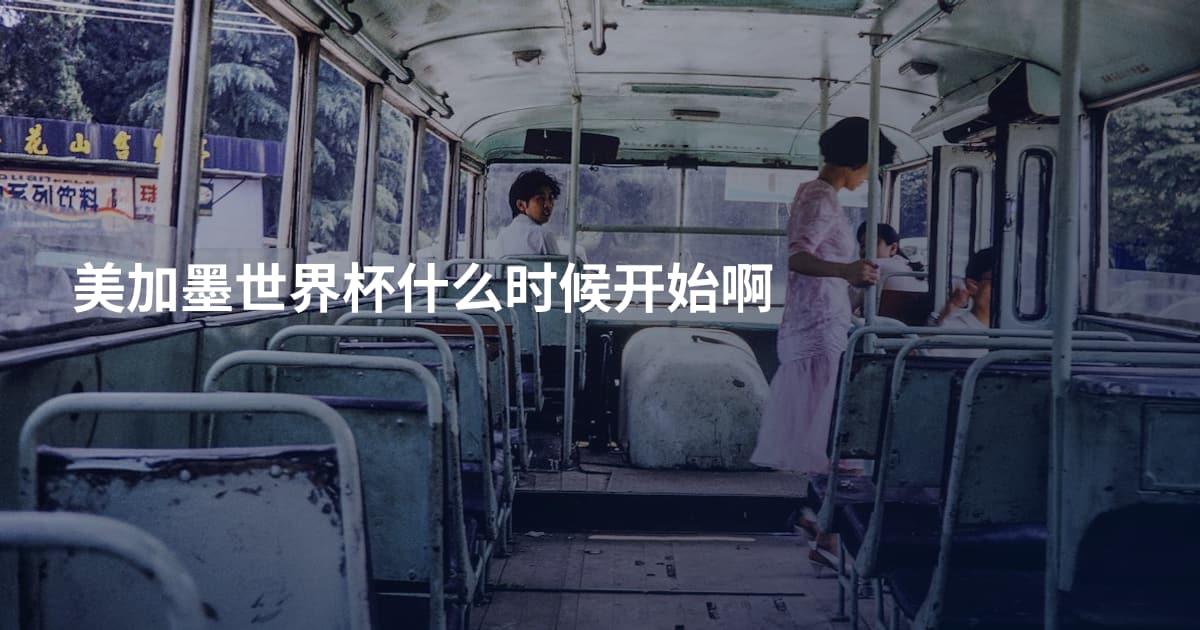 美加墨世界杯什么时候开始啊