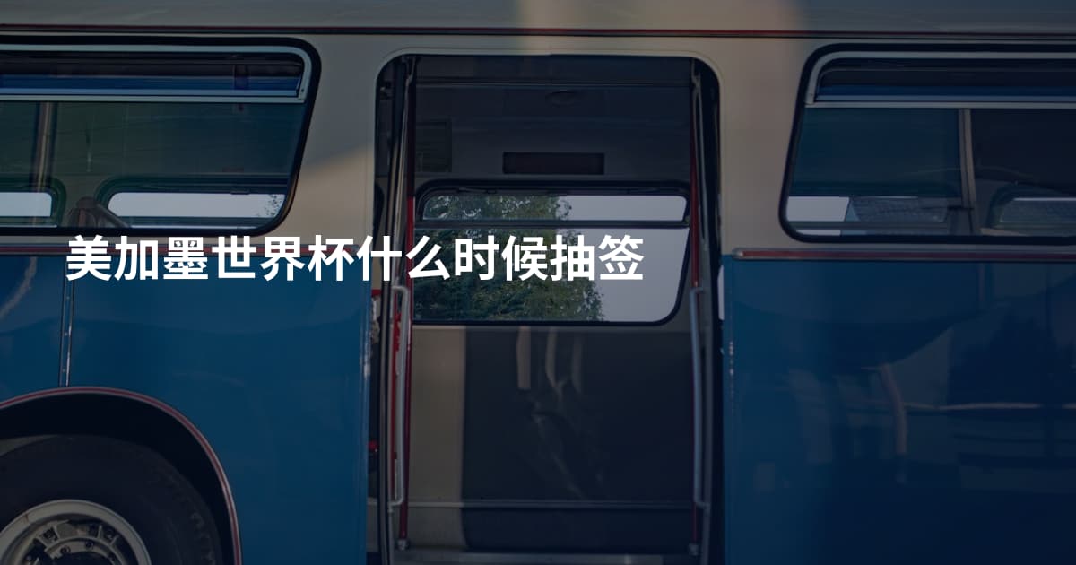 美加墨世界杯什么时候抽签