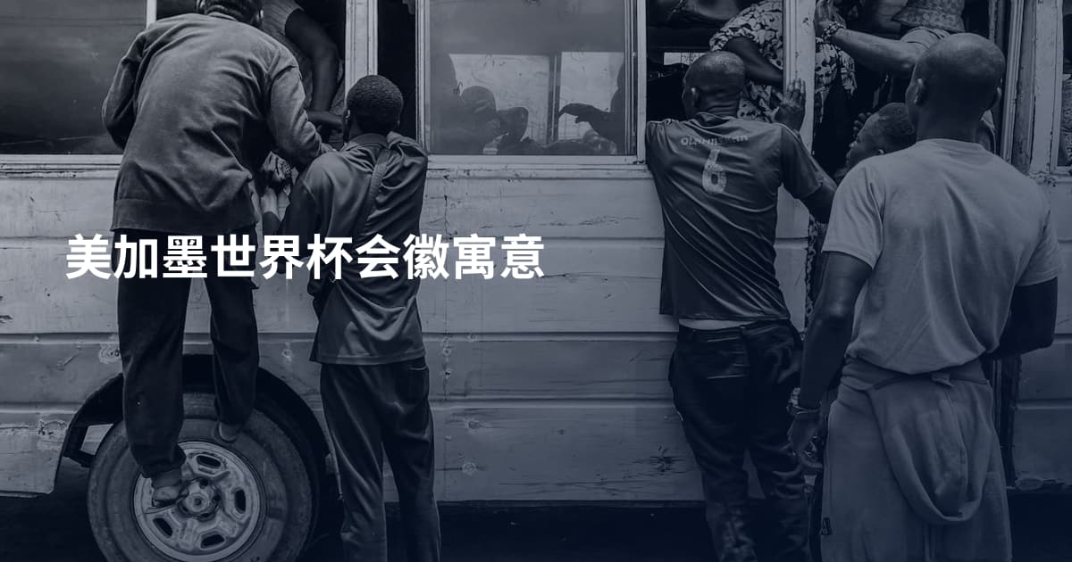 美加墨世界杯会徽寓意
