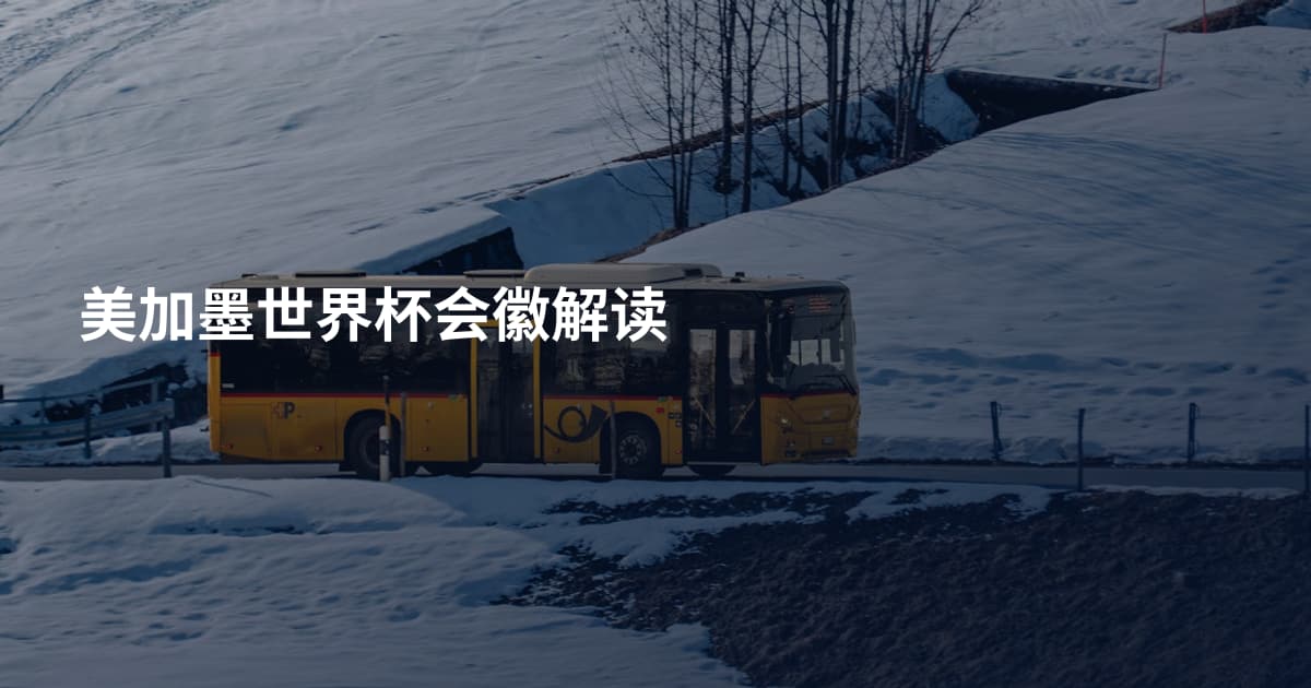 美加墨世界杯会徽解读