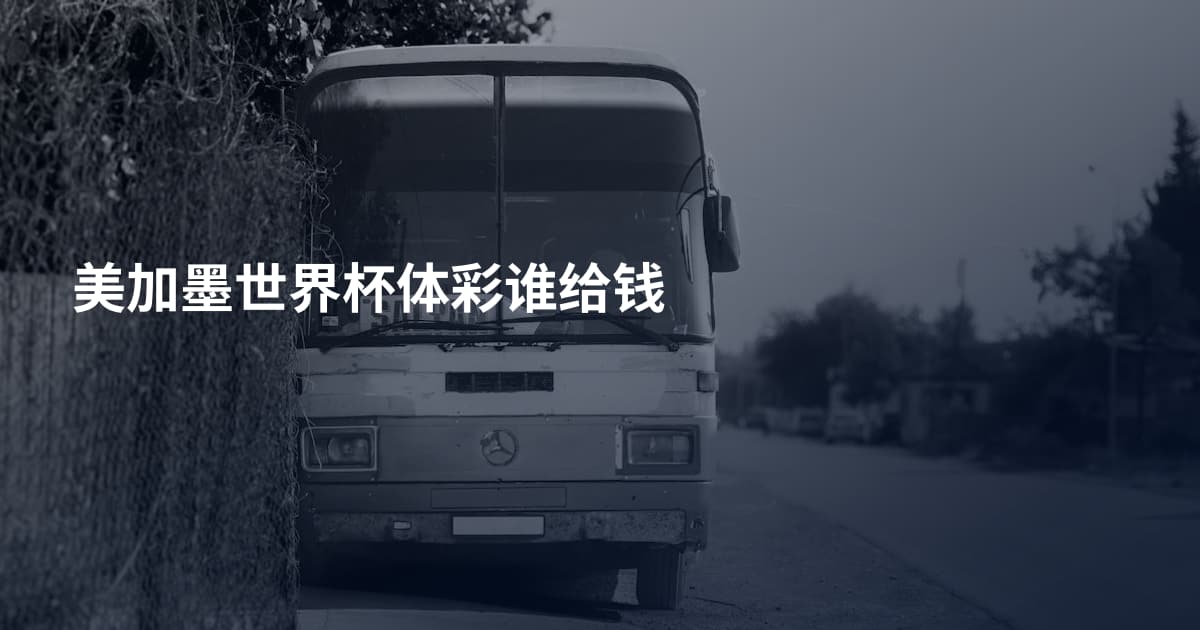 美加墨世界杯体彩谁给钱