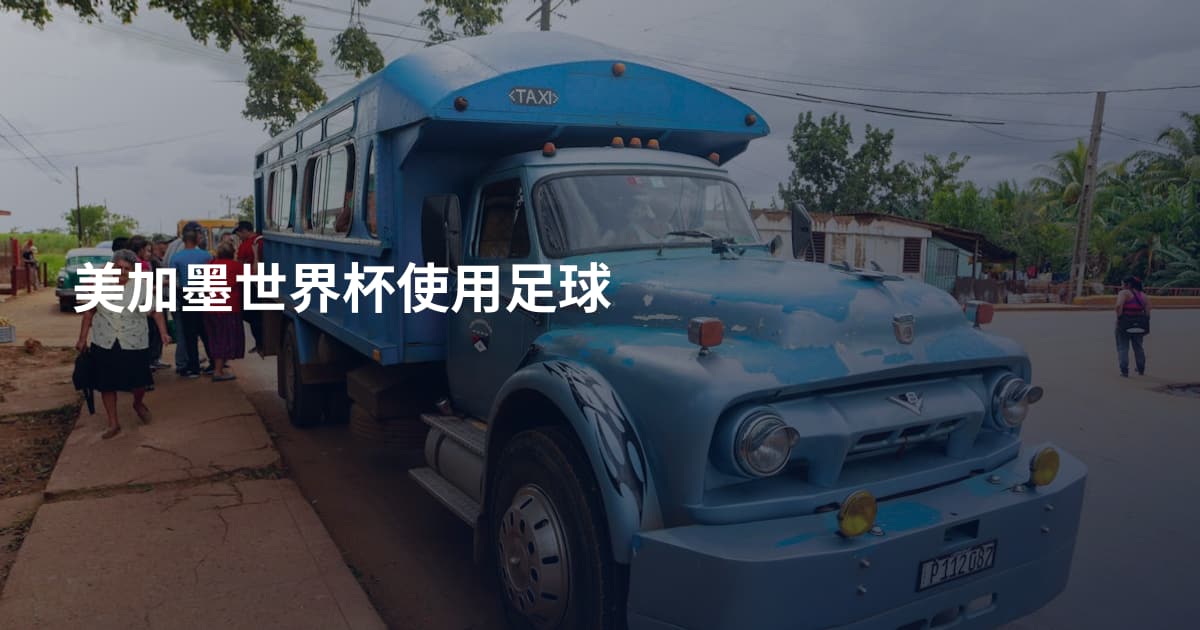 美加墨世界杯使用足球