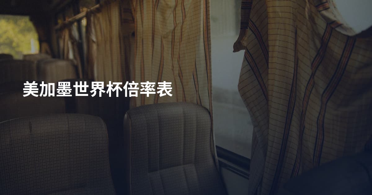 美加墨世界杯倍率表