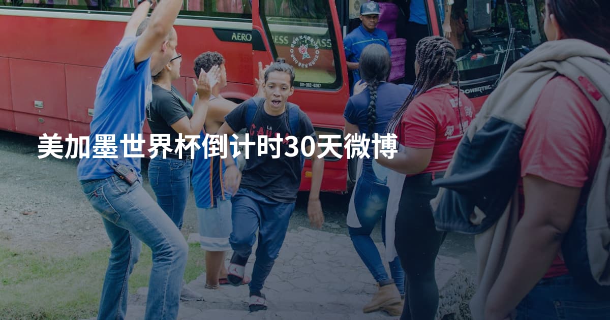 美加墨世界杯倒计时30天微博