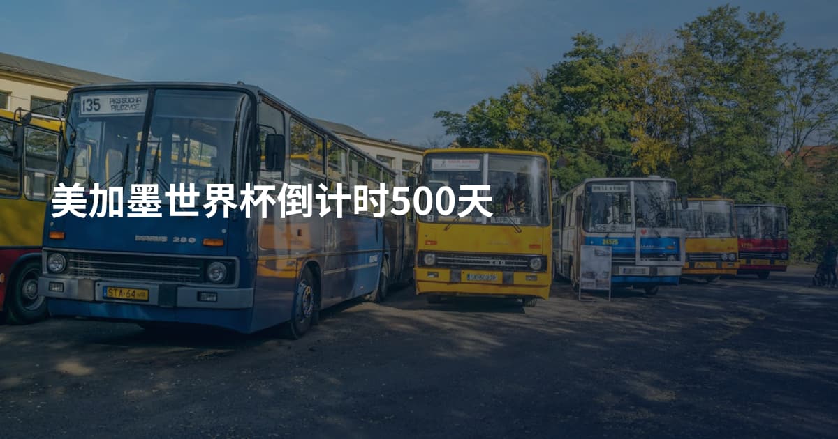美加墨世界杯倒计时500天