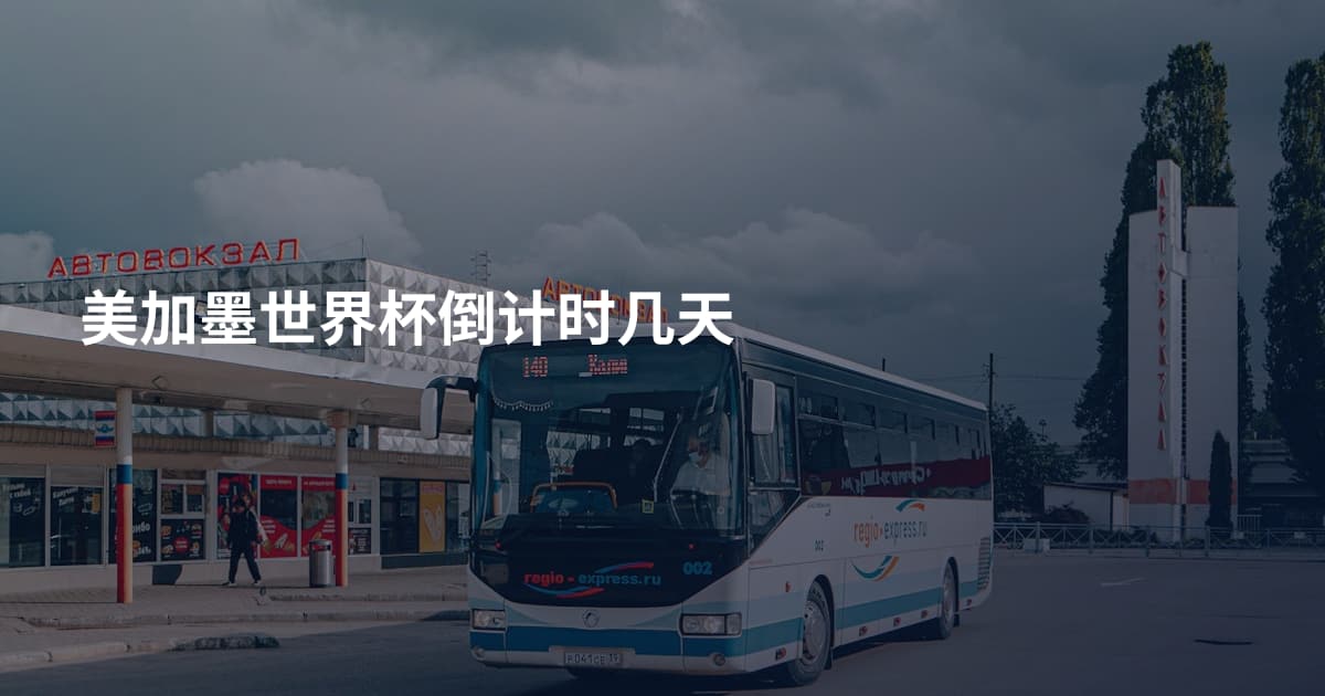 美加墨世界杯倒计时几天