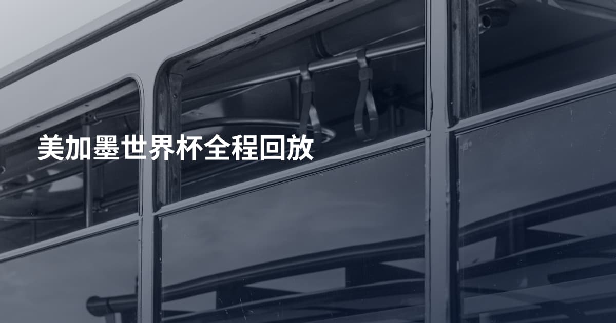 美加墨世界杯全程回放