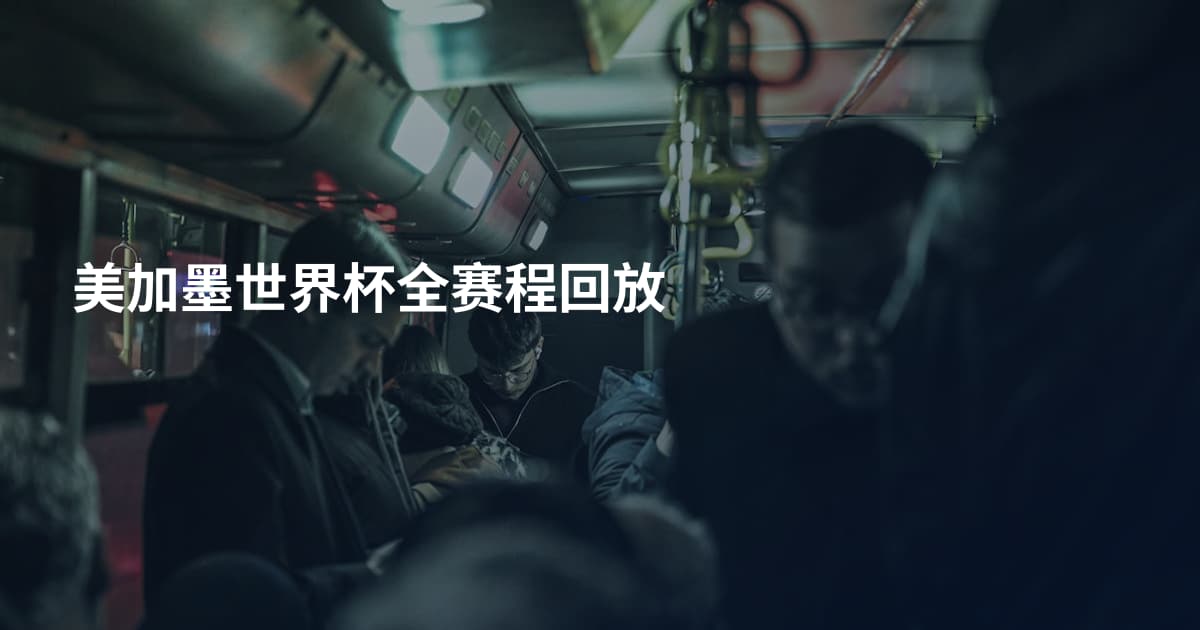 美加墨世界杯全赛程回放