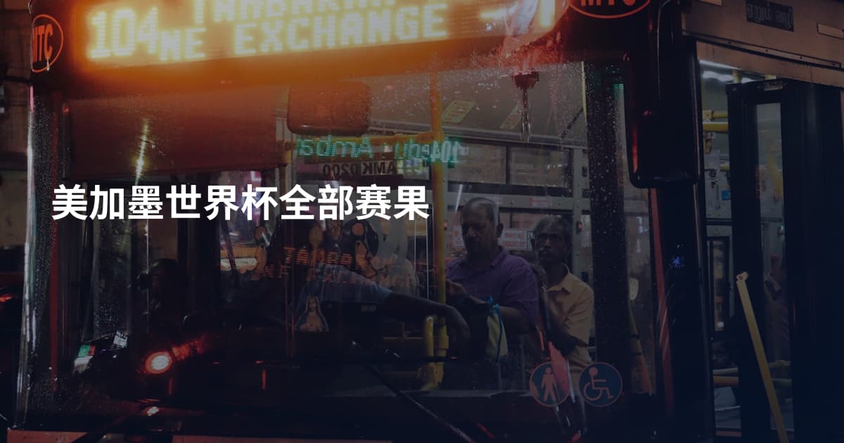 美加墨世界杯全部赛果