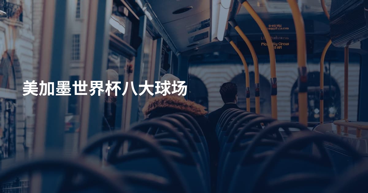 美加墨世界杯八大球场