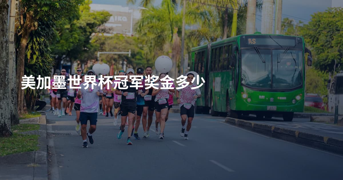 美加墨世界杯冠军奖金多少