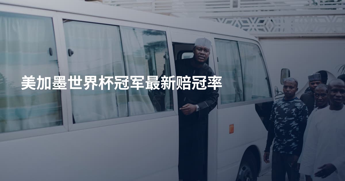 美加墨世界杯冠军最新赔冠率
