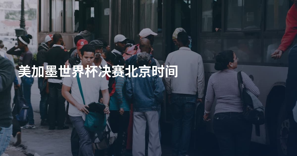 美加墨世界杯决赛北京时间