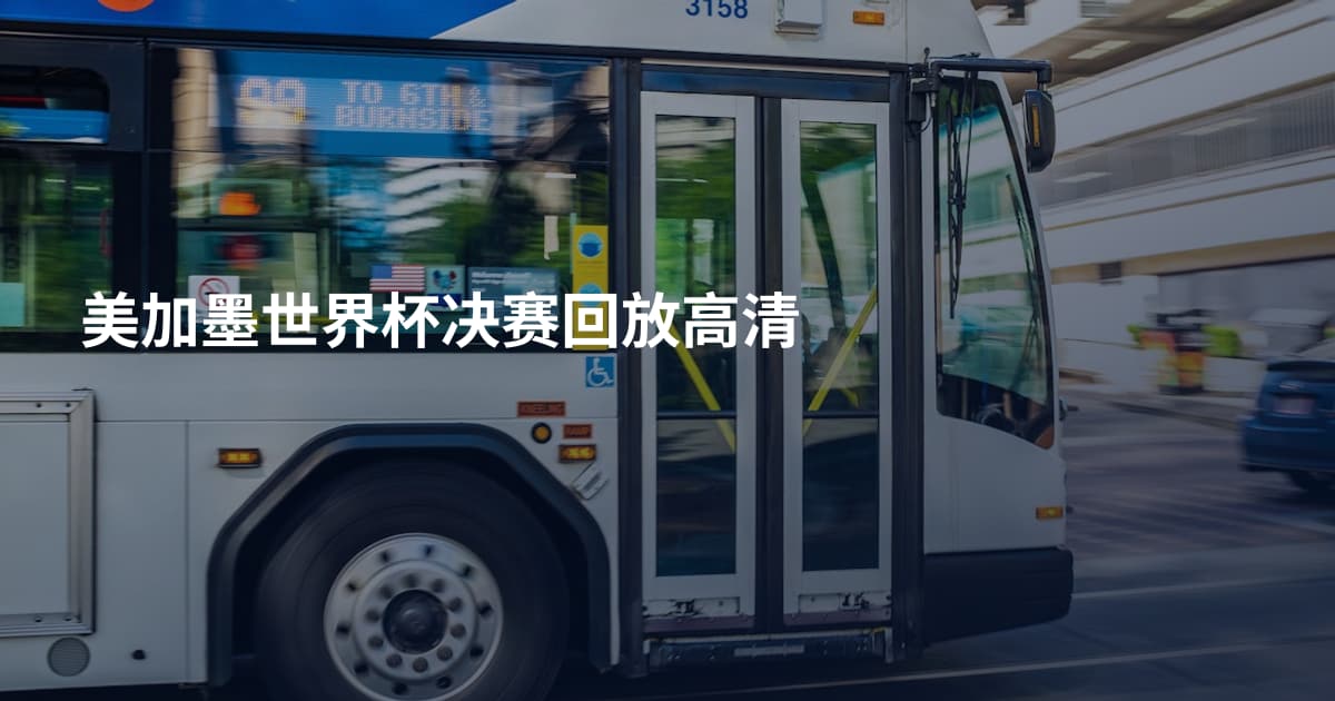 美加墨世界杯决赛回放高清