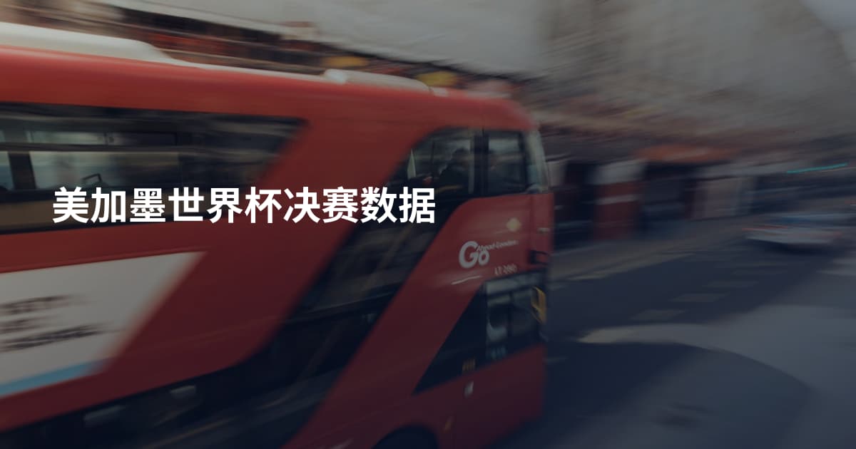 美加墨世界杯决赛数据