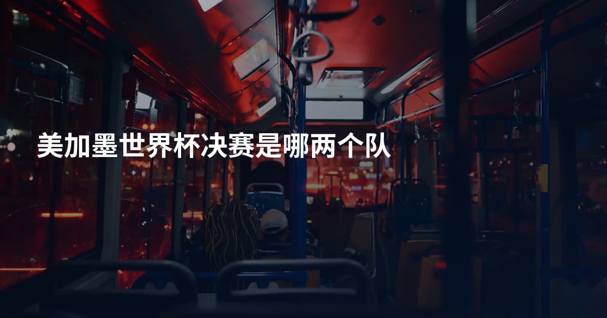 美加墨世界杯决赛是哪两个队